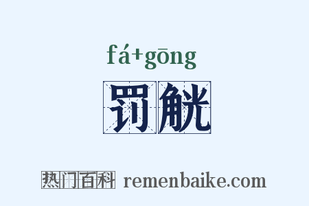 罚觥是什么意思的图片